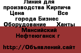 Линия для производства Кирпича › Цена ­ 17 626 800 - Все города Бизнес » Оборудование   . Ханты-Мансийский,Нефтеюганск г.